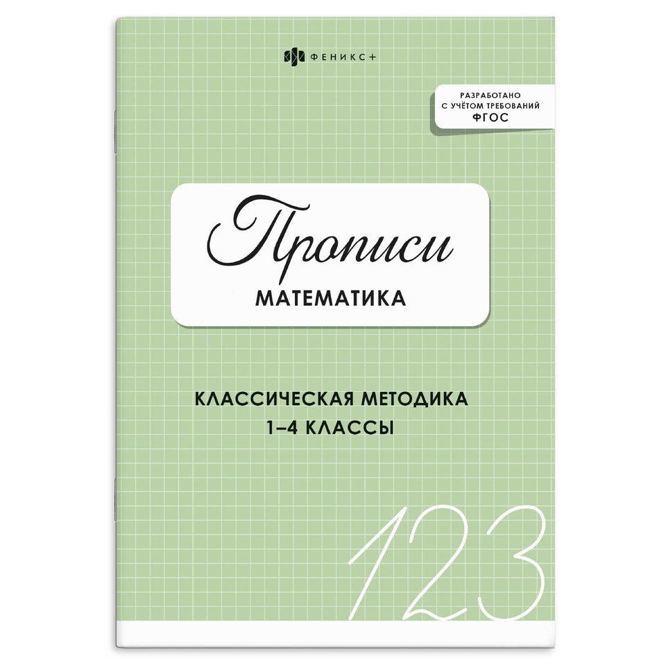 пропись Математика 73386