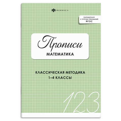 пропись Математика 73386