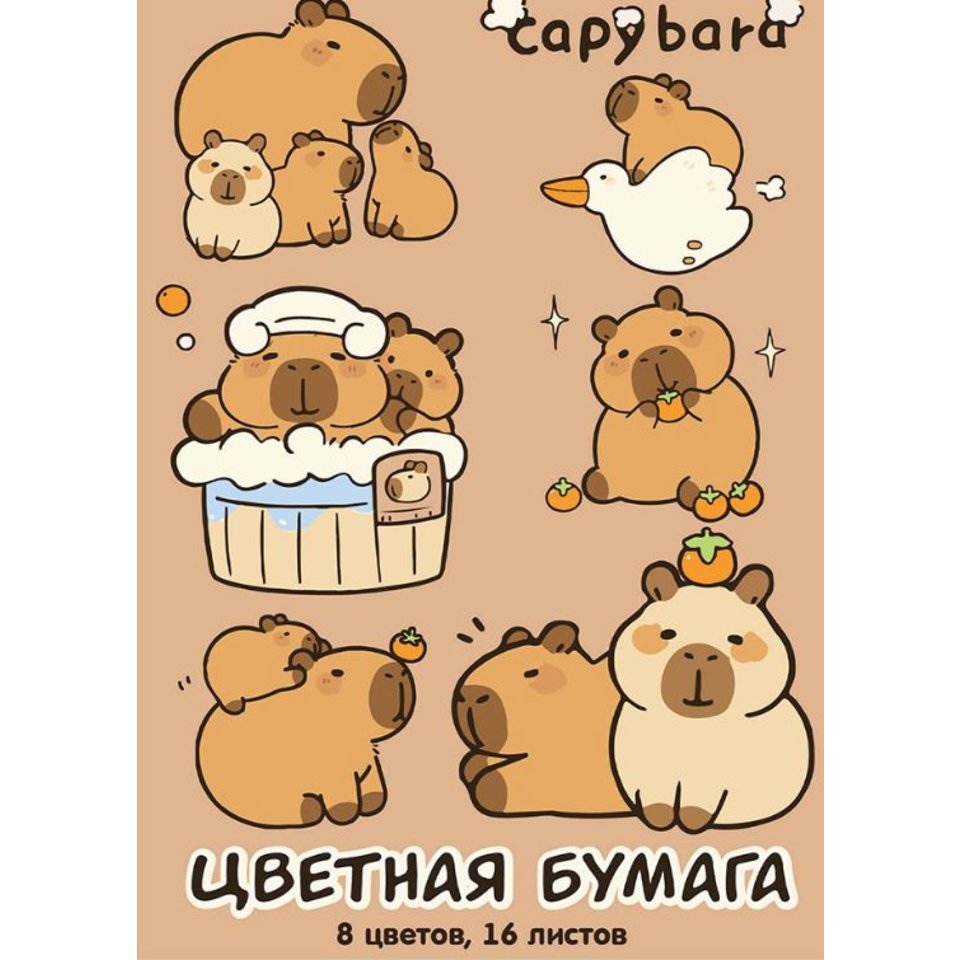 набор цветной бумаги 8ц 16л газетка 1ст скр Капибара 78597
