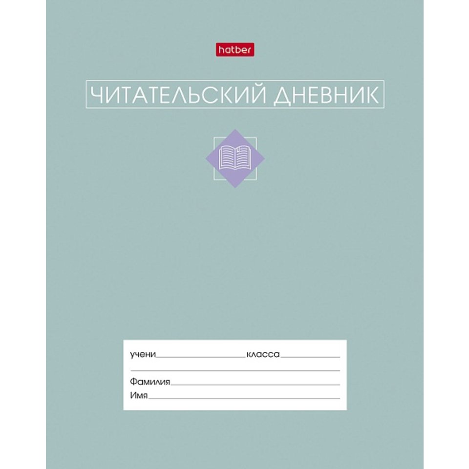 читательский дневник 24л Сила в книге А5 34206 091510