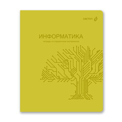 тетрадь предметная 48л Информатика Яркость пластиковая обложка 01867