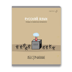 тетрадь предметная 48л Русский язык Большая перемена 01822