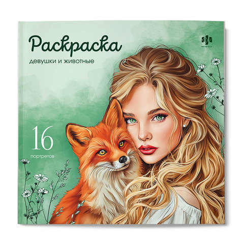 раскраска-антистресс Девушки и животные 73364