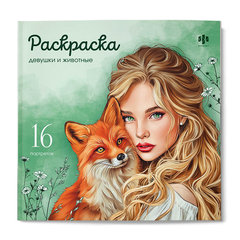 раскраска-антистресс Девушки и животные 73364