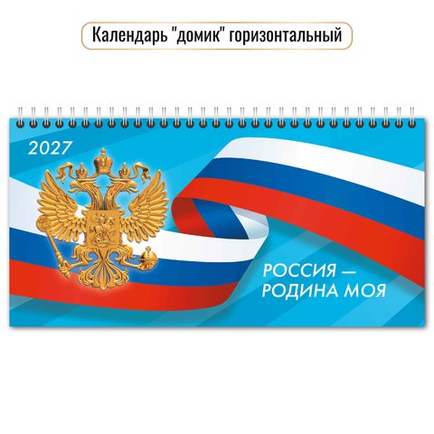 календарь настольный 220х115 Госсимволика (домик) 10064 2027г