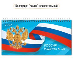 календарь настольный 220х115 Госсимволика (домик) 10064 2027г