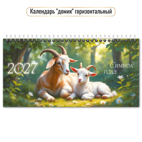 календарь настольный 220х115 Символ года (домик) 10056 2027г
