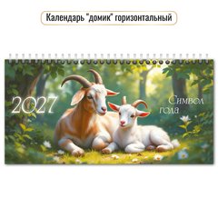 календарь настольный 220х115 Символ года (домик) 10056 2027г