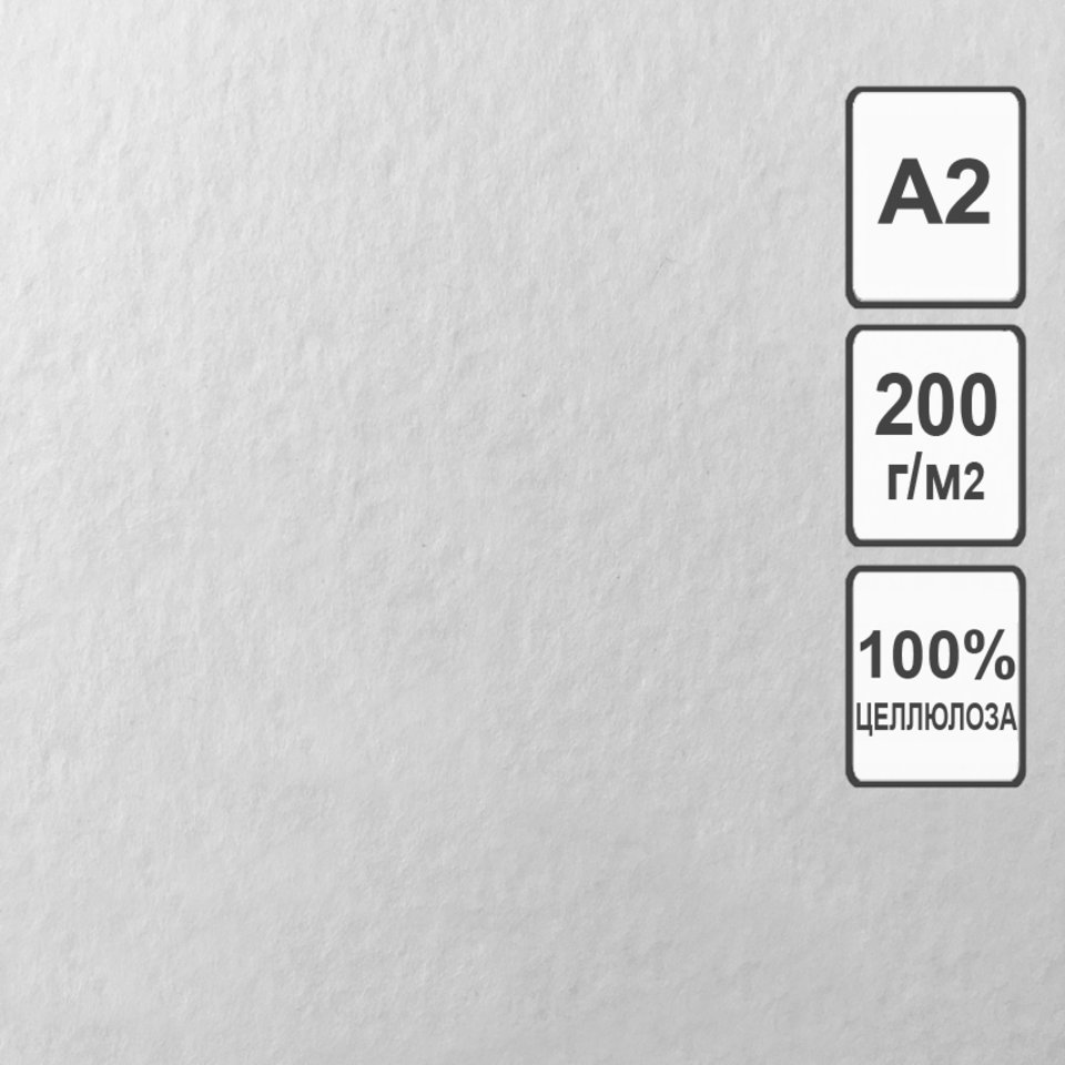 бумага рисовальная 1лист А2 200г/м 594х420 бр-0378