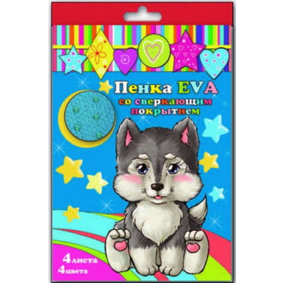 набор EVA пенка сверкающая А4 4 листа 33998