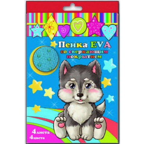 набор EVA пенка сверкающая А4 4 листа 33998