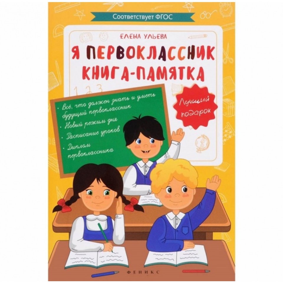 книжка Я первоклассник 27483-5