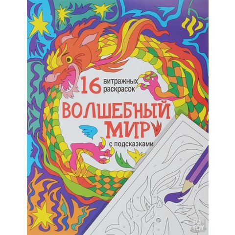 раскраска Волшебный мир витражные раскраски 27317-3