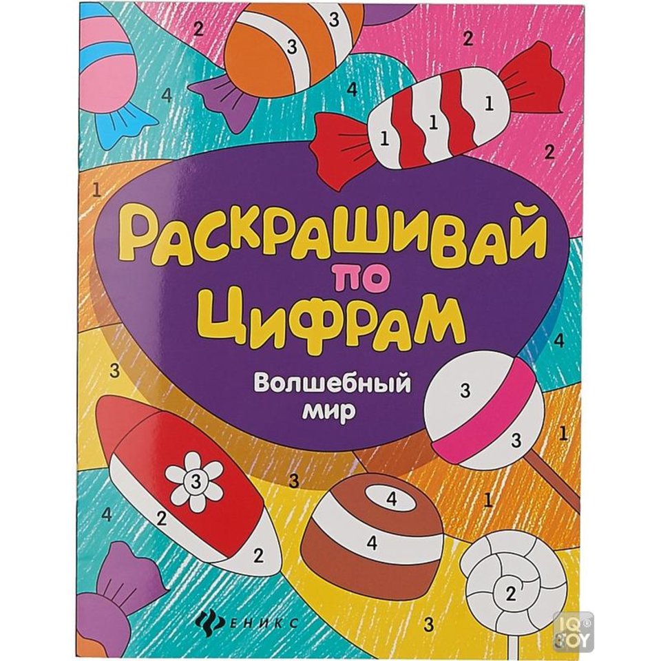раскраска Волшебный мир по цифрам 27699-0