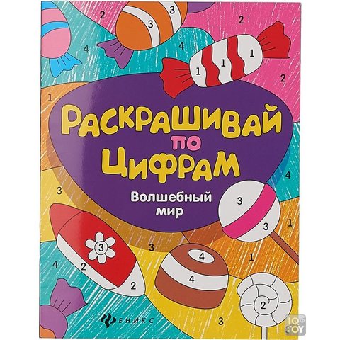 раскраска Волшебный мир по цифрам 27699-0