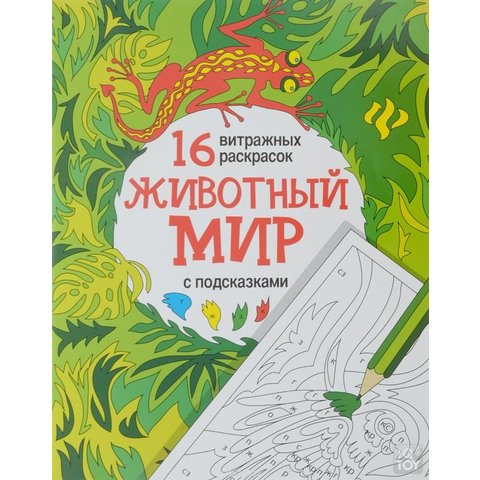 раскраска Животный мир витражные раскраски 27315-9