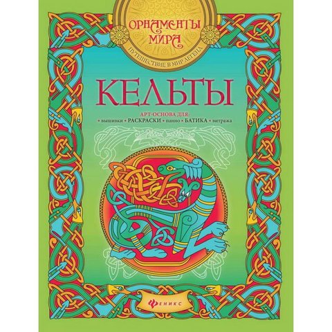 раскраска Кельты.Орнаменты мира 27395-1