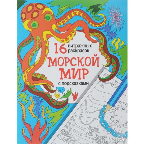 раскраска Морской мир витражные раскраски 27521-4