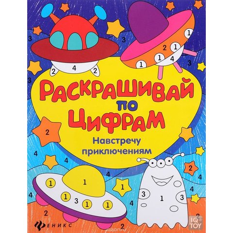 раскраска Навстречу приключениям по цифрам 27700-3