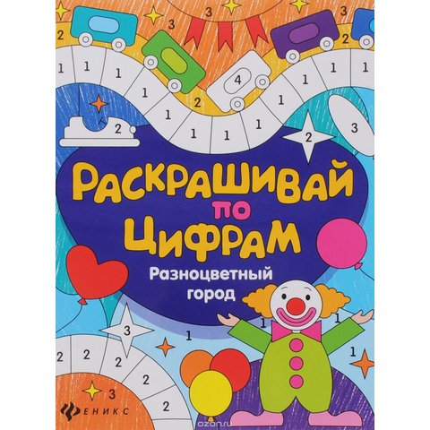 раскраска Разноцветный город по цифрам 27686-0