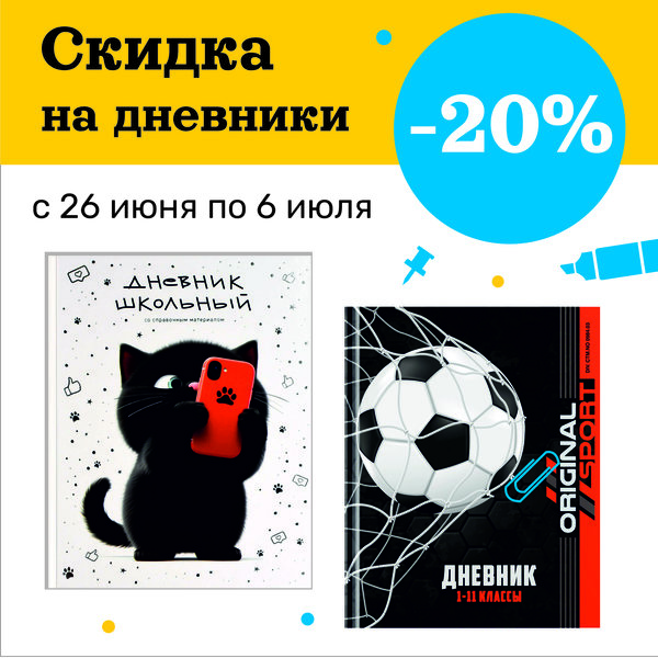 Дневники со скидкой