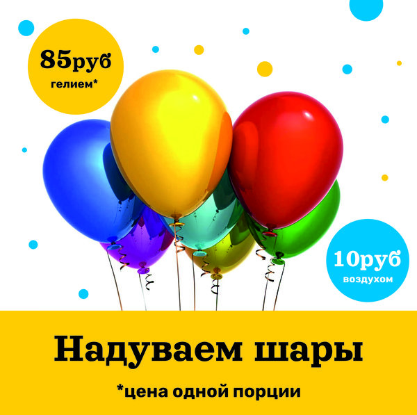 Услуга: надуваем шары