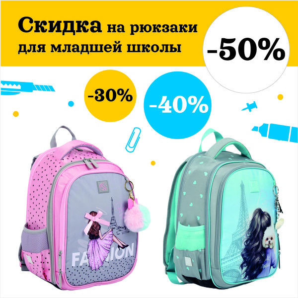 Рюкзаки для младшей школы со скидкой