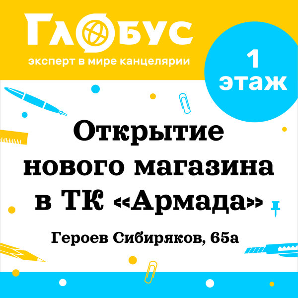 Открытие магазина "Глобус" в ТК Армада