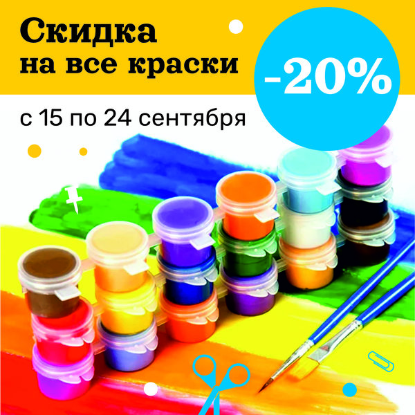 Все краски со скидкой.