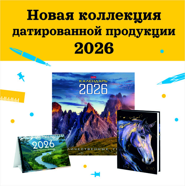 Новая коллекция датированной продукции