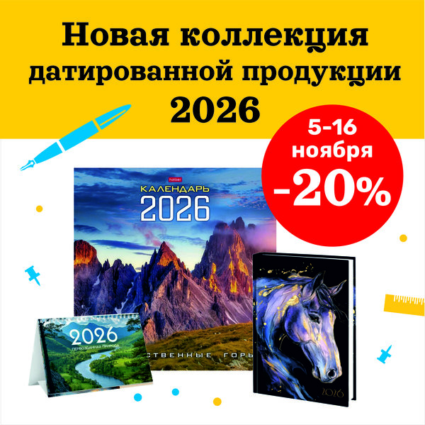 Скидка -20% на новую коллекцию датированной продукции