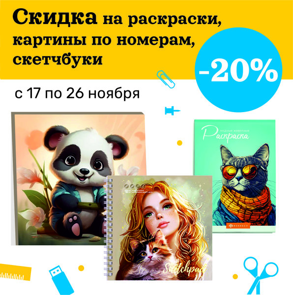 Раскраски, картины по номерам, скетчбуки со скидкой.