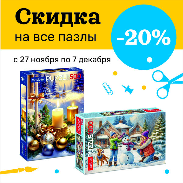 Все пазлы ср скидкой.