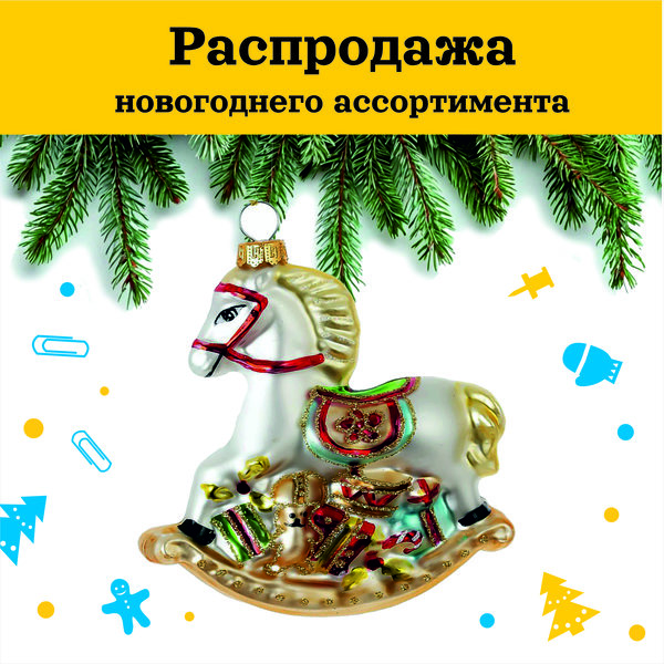 Распродажа НГ ассортимента