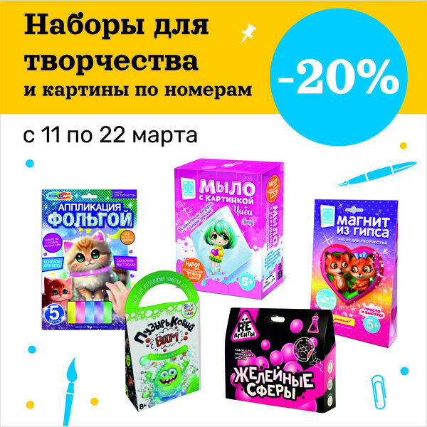 Наборы для творчества и картины по номерам со скидкой.