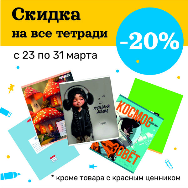 Тетради со скидкой.