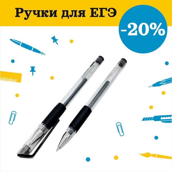 Ручки для ЕГЭ.