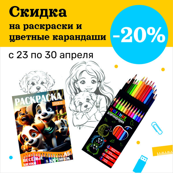 Скидка на  раскраски и цветные карандаши