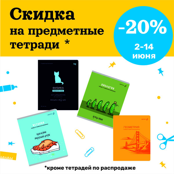 Скидка на предметные тетради