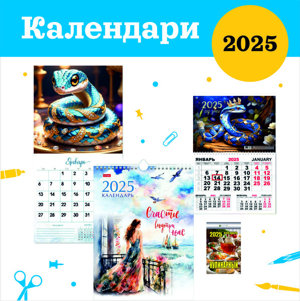 Календари на 2025 год