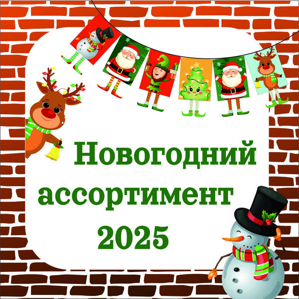 Новогодние товары 2025