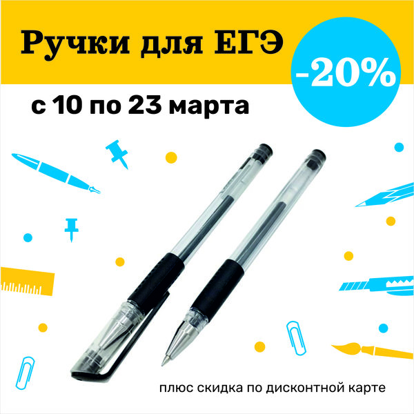 Скидка на ручки для ЕГЭ