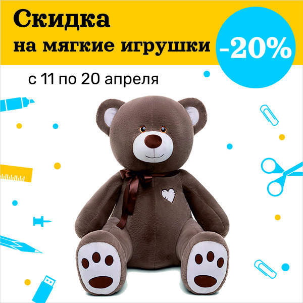Мягкие игрушки со скидкой