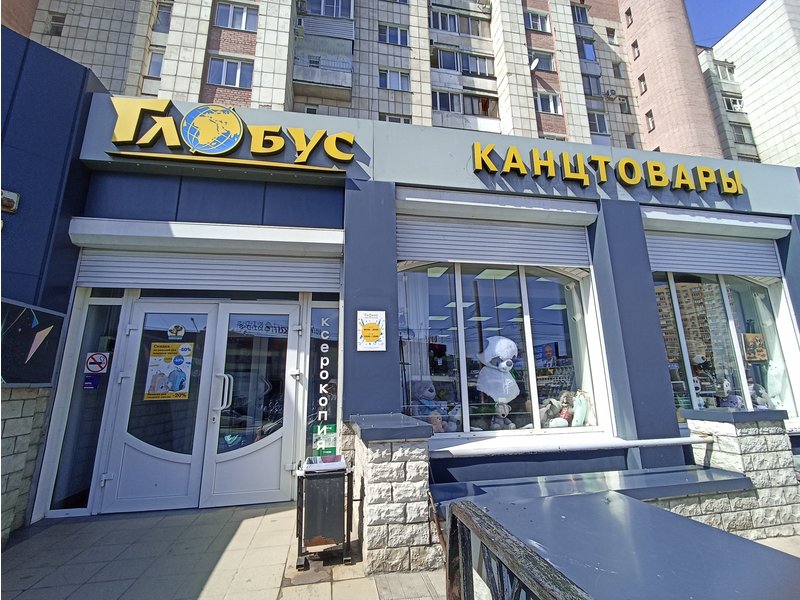 Магазин "Глобус" на Димитрова Магазин "Глобус" на Димитрова